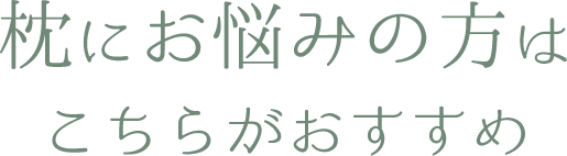 枕にお悩みの方はこちらがおすすめ